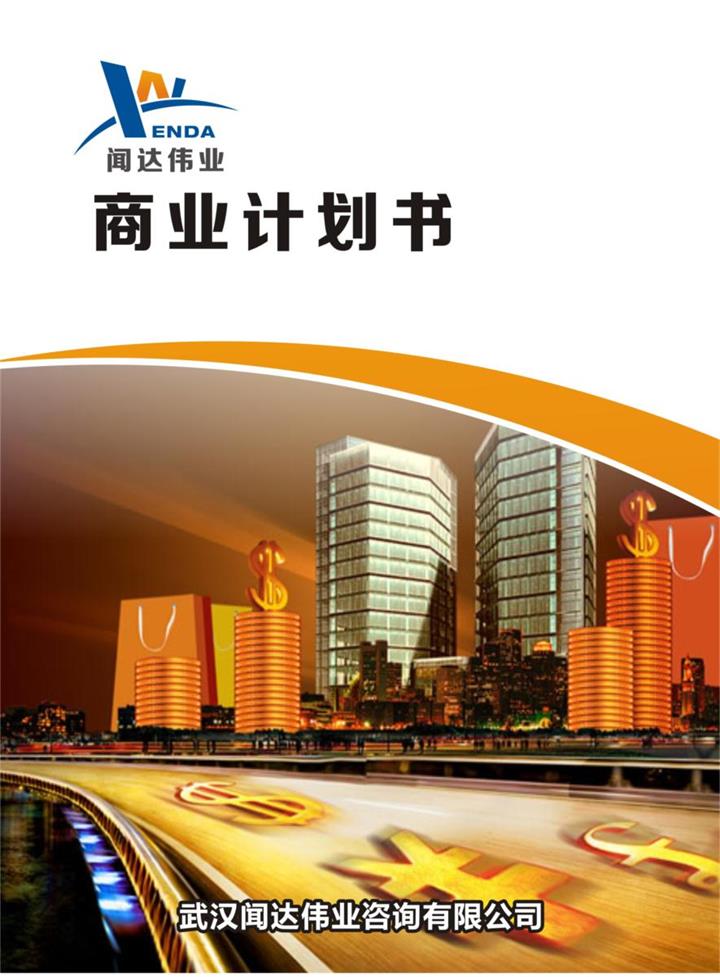 武汉年产10万套新型屋居项目商业计划书